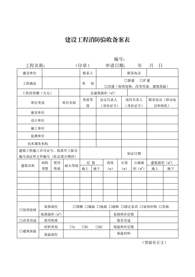 住建部：印發《建設工程消防設計審查驗收工作細則》和《建設工程消防設計審查、消防驗收、備案和抽查文書式樣》的通知  (圖10)