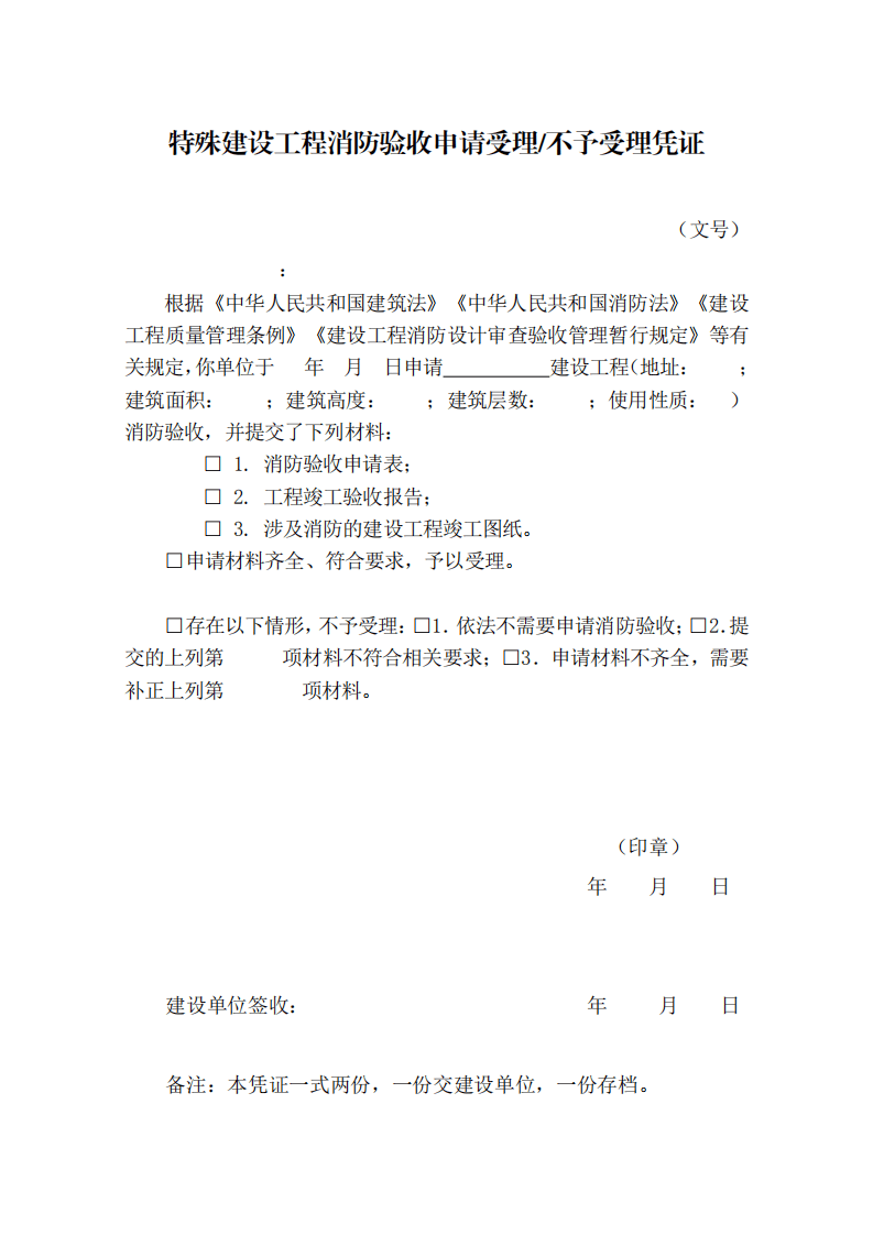 住建部：印發《建設工程消防設計審查驗收工作細則》和《建設工程消防設計審查、消防驗收、備案和抽查文書式樣》的通知  (圖8)